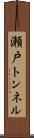 瀬戸トンネル Scroll