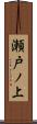 瀬戸ノ上 Scroll