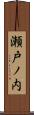 瀬戸ノ内 Scroll