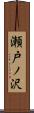 瀬戸ノ沢 Scroll