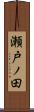 瀬戸ノ田 Scroll