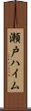 瀬戸ハイム Scroll