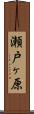 瀬戸ヶ原 Scroll