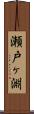 瀬戸ヶ淵 Scroll