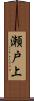 瀬戸上 Scroll