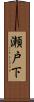 瀬戸下 Scroll