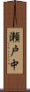 瀬戸中 Scroll