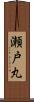 瀬戸丸 Scroll