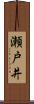 瀬戸井 Scroll