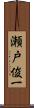瀬戸俊一 Scroll