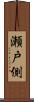 瀬戸側 Scroll