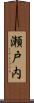 瀬戸内 Scroll
