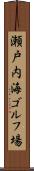 瀬戸内海ゴルフ場 Scroll