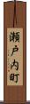 瀬戸内町 Scroll