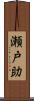 瀬戸助 Scroll