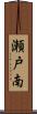 瀬戸南 Scroll
