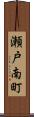 瀬戸南町 Scroll