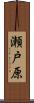瀬戸原 Scroll