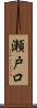 瀬戸口 Scroll