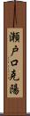 瀬戸口克陽 Scroll