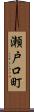 瀬戸口町 Scroll