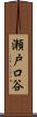 瀬戸口谷 Scroll