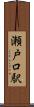 瀬戸口駅 Scroll
