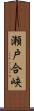 瀬戸合峡 Scroll