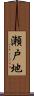 瀬戸地 Scroll
