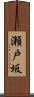瀬戸坂 Scroll