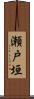 瀬戸垣 Scroll