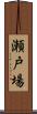 瀬戸場 Scroll