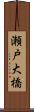 瀬戸大橋 Scroll