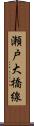 瀬戸大橋線 Scroll