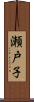瀬戸子 Scroll