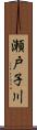 瀬戸子川 Scroll