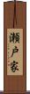 瀬戸家 Scroll
