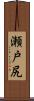 瀬戸尻 Scroll