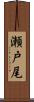 瀬戸尾 Scroll