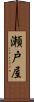 瀬戸屋 Scroll