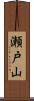 瀬戸山 Scroll