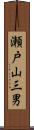 瀬戸山三男 Scroll