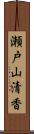 瀬戸山清香 Scroll