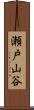 瀬戸山谷 Scroll