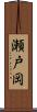 瀬戸岡 Scroll