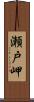瀬戸岬 Scroll