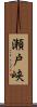 瀬戸峡 Scroll