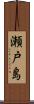 瀬戸島 Scroll