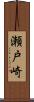 瀬戸崎 Scroll