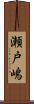 瀬戸嶋 Scroll